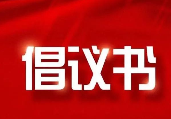 積極維護(hù)防汛救災(zāi)網(wǎng)絡(luò)秩序倡議書 積極維護(hù)防汛救災(zāi)網(wǎng)絡(luò)秩序倡議書